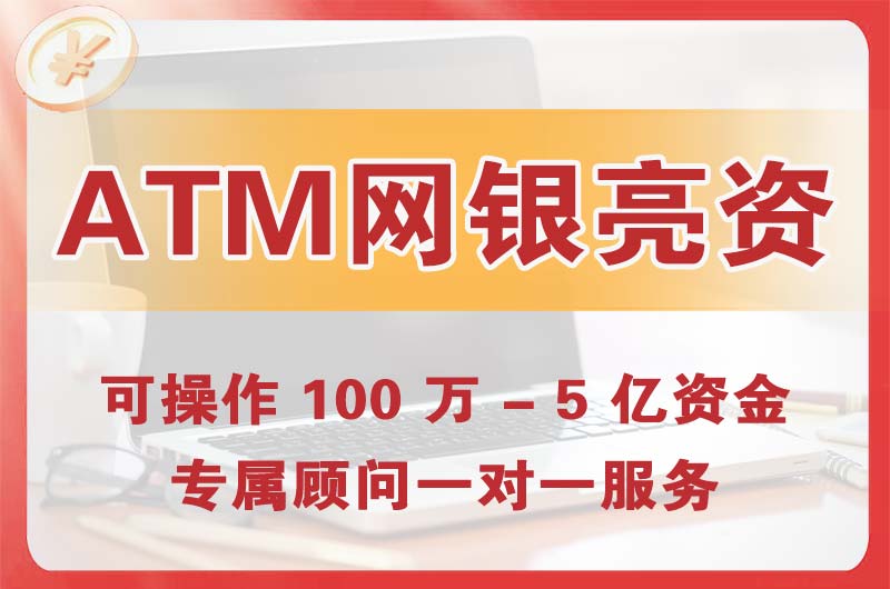 日照ATM机、网银亮资显账