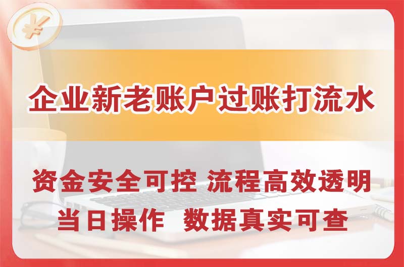 日照企业新老账户过账打流水